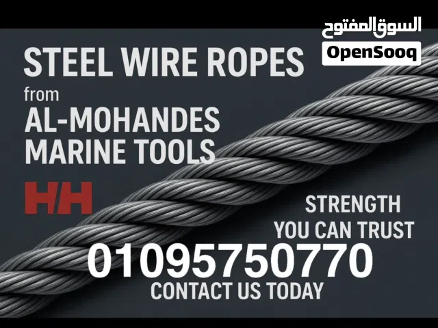 المهندس للادوات البحريه واير صلب