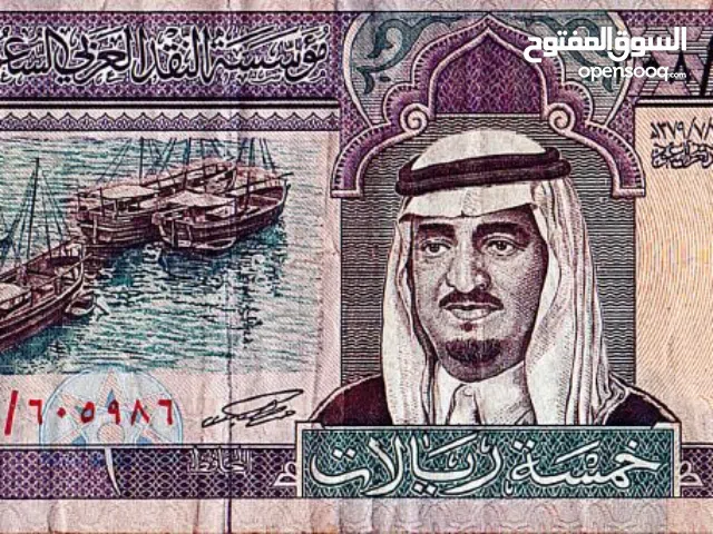 5 SAR Currency Note 1379 Hijri ورقة نقدية من فئة 5 ريالات سعودية مؤرخة في عام 1379 هـ - 1959 ميلادي
