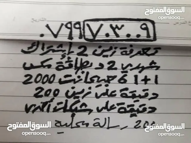 سعرمغررقم زين جديدVIPمميز جدا تكرار3أصفار وتسعتين كل الخانات نفس مفتاح شبكه زين خط بطاقه شحن تعبئه