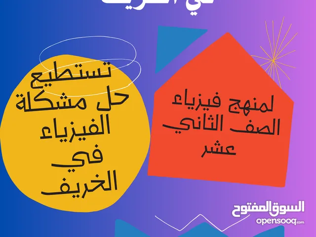 معلم فيزياء خبير في صلاله في الخريف