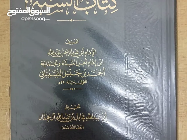 كتاب السنة لعبدالله ابن الإمام أحمد بن حنبل