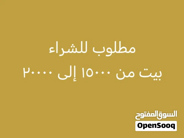 مطلوب للشراء