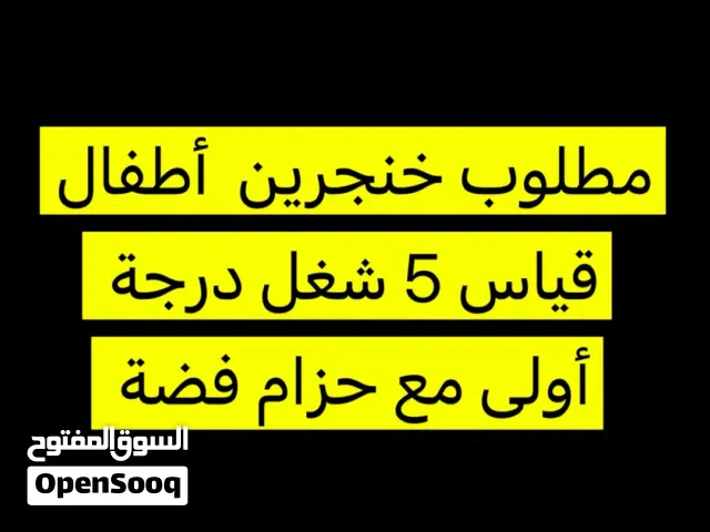 مطلوب خناجر أطفال قياس 5  مع حزام فضة شغل درجة أولى