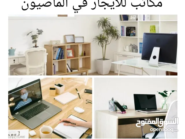 مكتب للايجار في الماصيون