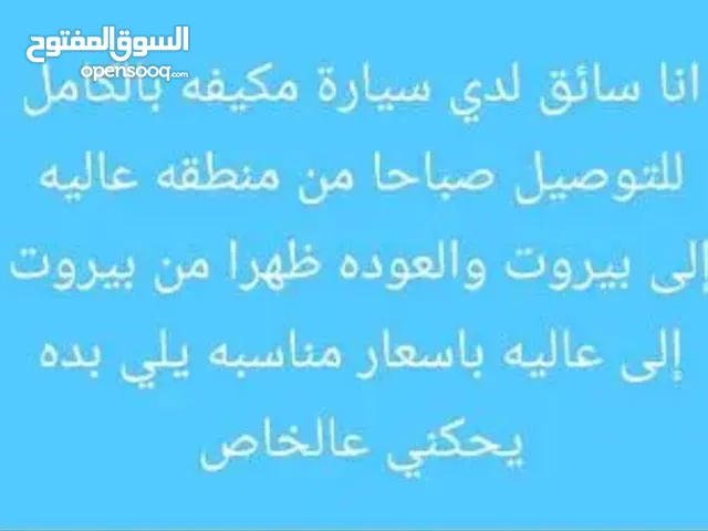 سائق خاص ينطلق الساعة 6 ونص صباحا إلى بيروت ويعود من بيروت الساعة 3 ونص بعد الظهر إلى عاليه