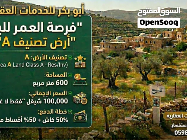 Mixed Use Land for Sale in Nablus Jamma'in