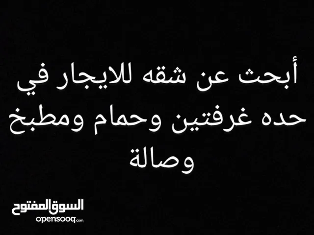 أبحث عن شقه غرفتين بحده