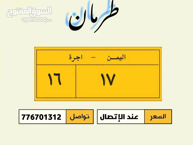 رقم أجره مميز عرررطه قوي 17فاصل 16