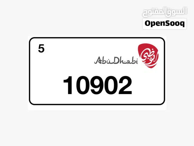 رقم أبوظبي مميز رقم صغير 5 Abu Dhabi Plate Small Number 10902