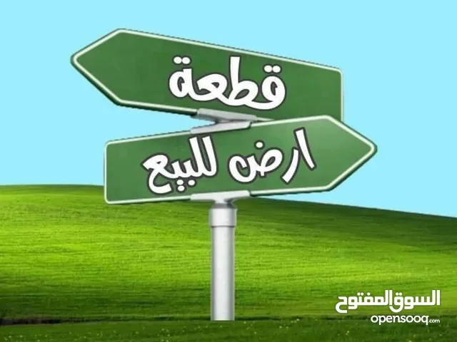 ارض سكنيه للبيع من المالك مباشره