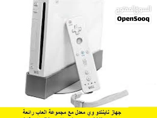 اجهزة Nintendo wii  معدلة مع العاب حركة ورياضة مناسبة للاطفال*متوفر.ريموتات.اكسسوارات
