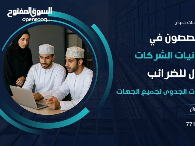 ميزانيات - تقارير ضريبية - تدقيق مالي - دراسات جدوى - حلول تمويلية - حلول ضريبية