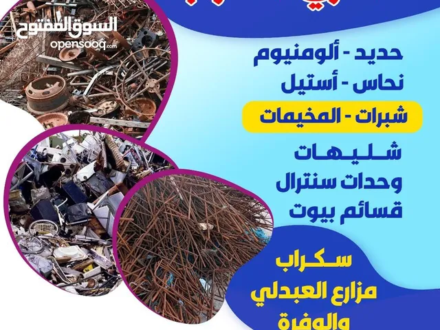 نشتري سكراب حديد المنيوم ابواب دريش مطابخ غراض مطاعم مكيفات