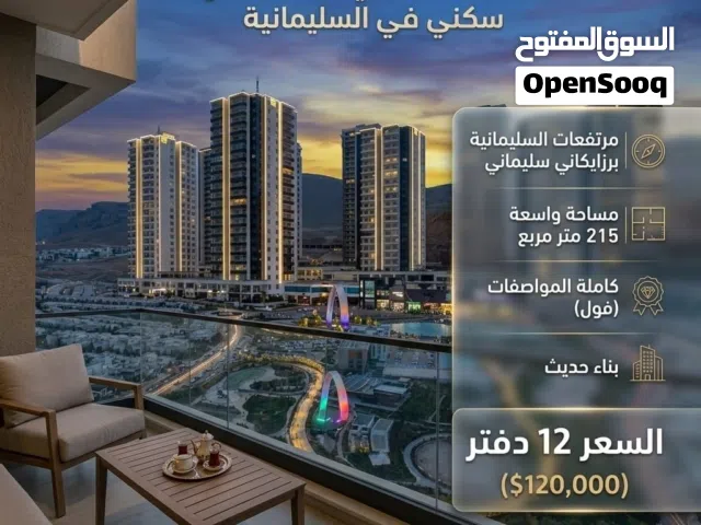 شقة فاخرة للبيع في مرتفعات السليمانية