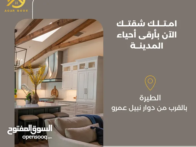 شقة باطلالة مرتفعة للبيع في الطيرة