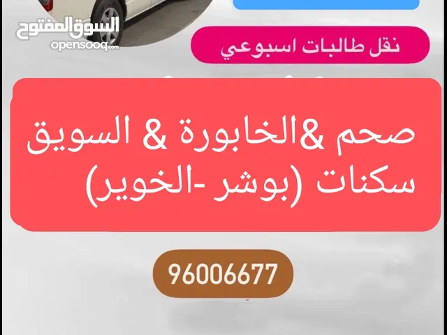 نقل طالبات من الباطنه الى مسقط