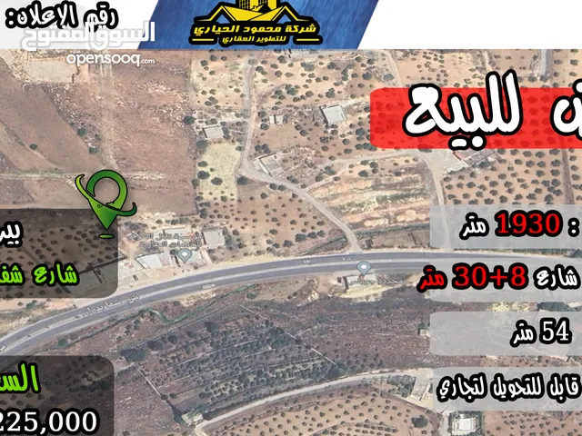 رقم الاعلان (4288) ارض تجارية للبيع في منطقة بيرين