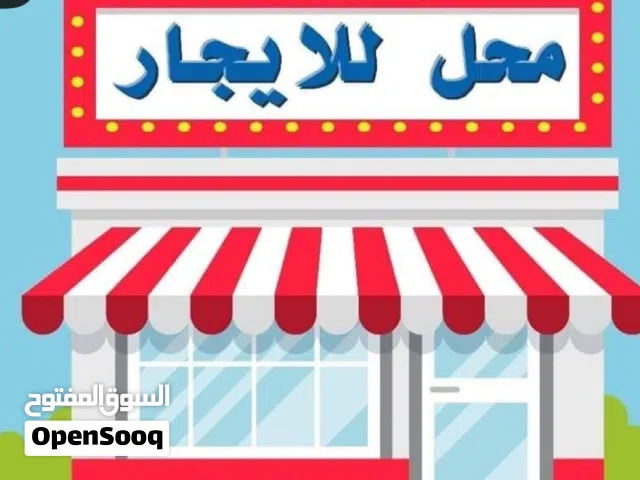 محل للإيجار