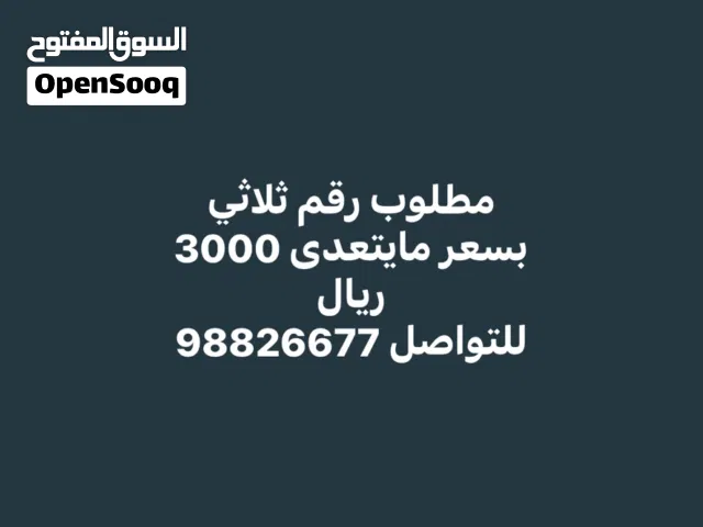 مطلوب رقم ثلاثي بسعر مايتعدى 3000 ريال