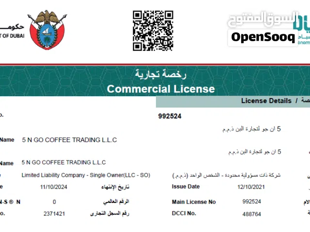 رخصه تجارة القهوه عمر 5 سنوات 25,000