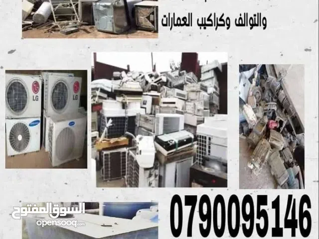 شراء خرده شراء سكراب وثاث مستعمل ومكيفات ولخردوات ونحاس المنيوم ولخردة ولعفش ولحديد نقل مكاتب والكرا