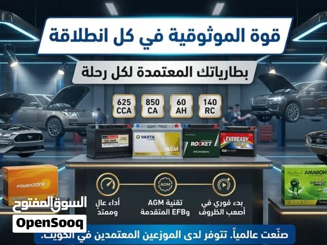 بطاريات معتمدة ،كفالة تبدأ من سنة لغاية 3 سنوات الخدمة المتكاملة لتبديل البطاريات  سرعة في الاستجابة