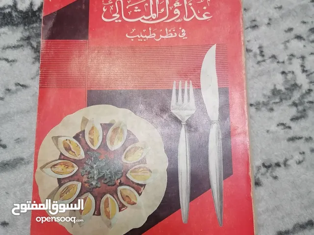 كتاب قديم 1967 (غذاؤك المثالي في نظر الطبيب