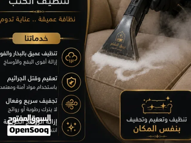 تنظيف كنب وسجاد وتعقيم وتجفيف بنفس المكان  دمشق وريفها  بريق الشام