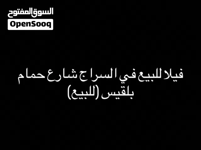 فيلا للبيع في السراج شارع حمام بلقيس