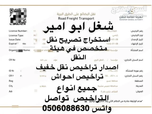 تراخيص - نقل خفيف - احواش - نقل ثقيل - سحب مركبات
