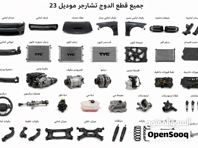 جميع قطع دوج تشارجر من موديل 2015 الي 2023
