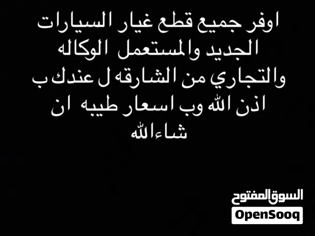 يتم توفير جميع قطع غيار السيارات