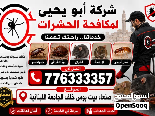 شركة ابو يحيى لمكافحة الحشرات في صنعاء اليمن