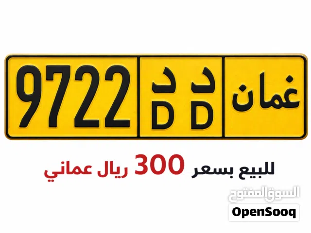 DD 9722 بيعة مستعجلة الرقم متوفر لحد شهر 6 فقط