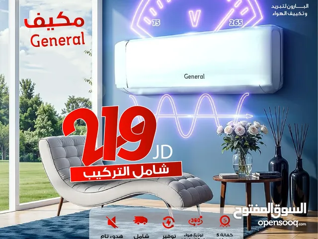 مكيف جنرال 1 طن 1.5طن 2 طن موديل 2025 نسبة توفير 70% نحاس بالكامل كفاله 5 سنوات شامل توصيل وتركيب