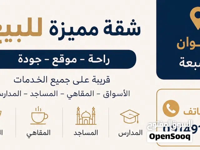 شقة مفروش للبيع في السبعة