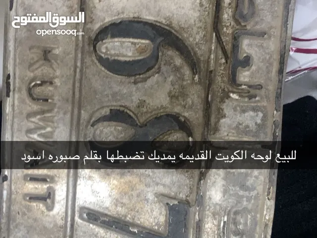 للبيع لوحه الكويت القديمه لوحه سياره