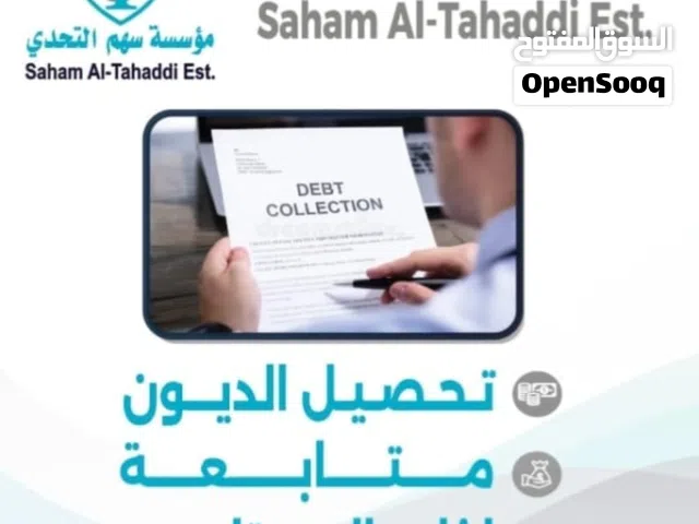 مؤسسة سهم التحدي لتحصيل الديون