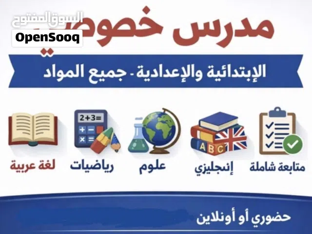 مدرس خصوصي رياضيات فيزياء كيمياء علوم لجميع المراحل