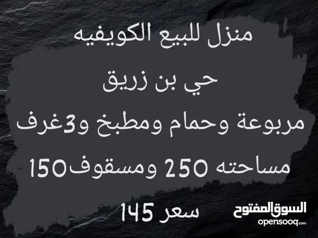 منزل للبيع في الكويفيه حي بن زريق