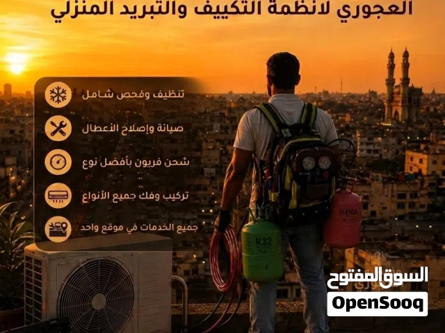 تكييف وتبريد منزلي تعبئه غاز الانفيرتر والعادي