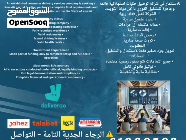 محتاج شريك كويتي للعمل معي في شركة توصيل طلبات استهلاكية