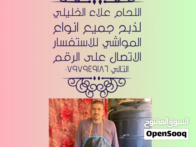 جزار لذبح جميع انواع المواشي