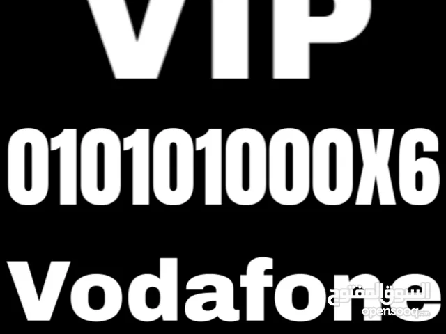 ارقام لن تتكرر Vodafone VIP