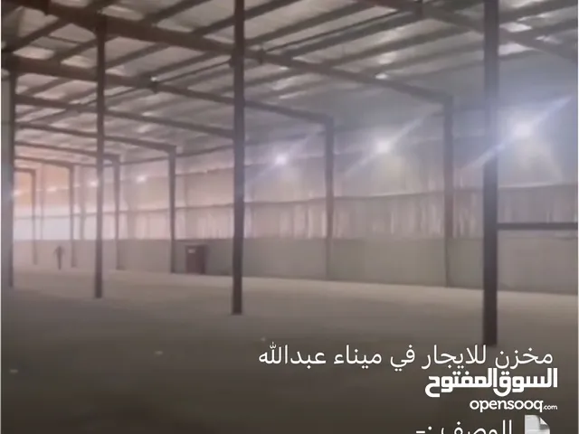 للايجار مخزن 5000متر بمينا عبدالله