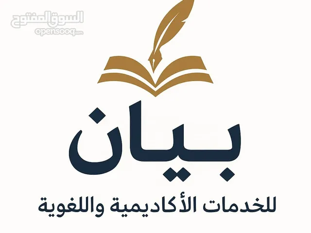 خدمات أكاديمية ولغوية