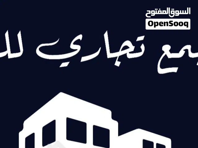 48147\مجمع تجاري فاخر للبيع – الرابية موقع حيوي وبسعر مميز