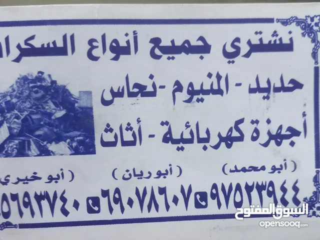 نشترجميع النوع  الستكراب مكيفات حديد  والمني  ونحاس