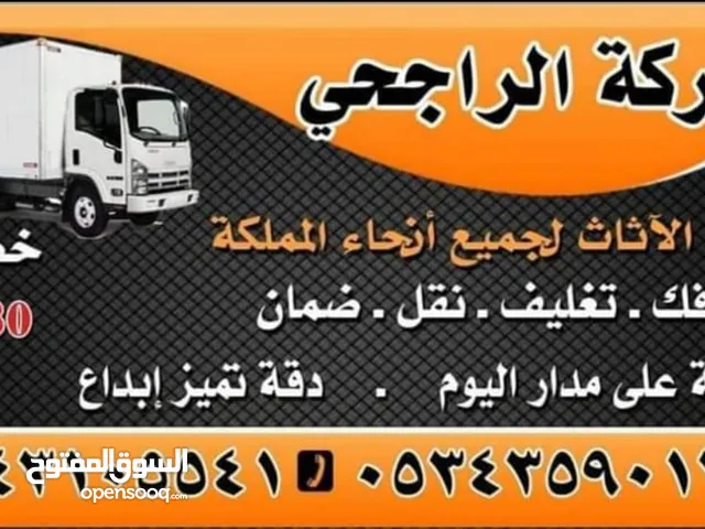 شركة الراجحي لنقل الأثاث الداخلي والدولي خصم 30%