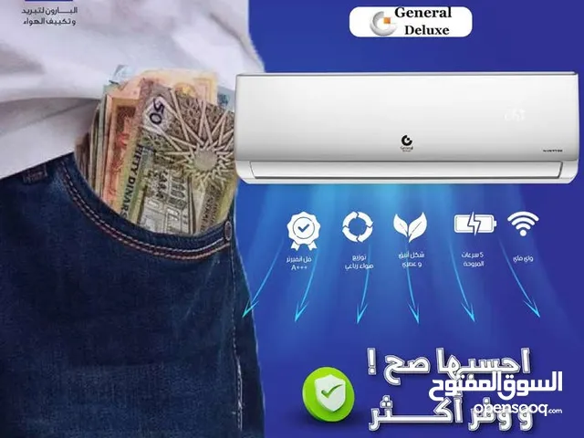 مكيف جنرال ديلوكس طن موديل 2025 اعلى توفير طاقه تصل لغايه 75% نحاس بالكامل شامل توصيل تركيب